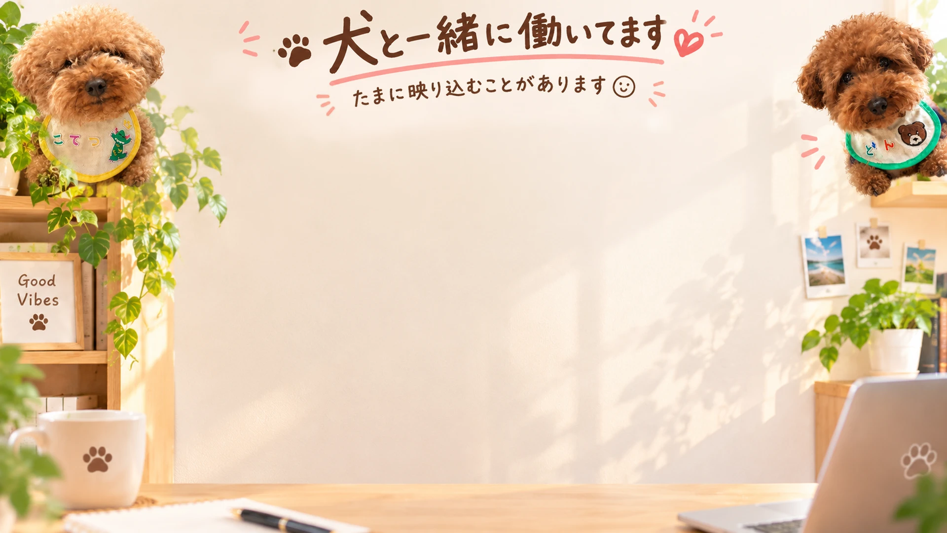 オンライン会議用の背景画像。「犬と一緒に働いてます たまに映り込むことがあります」の文字と、2匹のトイプードル。